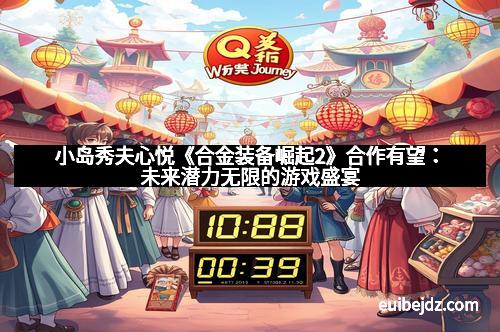 小岛秀夫心悦《合金装备崛起2》合作有望：未来潜力无限的游戏盛宴